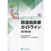 エビデンスに基づいた胆道癌診療ガイドライン 改訂第4版 [単行本]