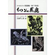 イワンの馬鹿　トルストイ民話集（全７作品） [単行本]