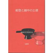 能登と越中の土徳 [単行本]