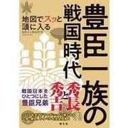 地図でスッと頭に入る豊臣一族の戦国時代(書籍) [単行本]