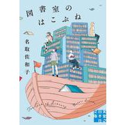 図書室のはこぶね(実業之日本社文庫) [文庫]