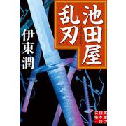 池田屋乱刃(実業之日本社文庫) [文庫]