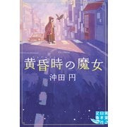 黄昏時の魔女(実業之日本社文庫) [文庫]