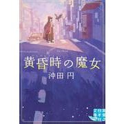 黄昏時の魔女(実業之日本社文庫) [文庫]