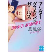 アンダーグラウンド・ガールズ　頂き女子、欲望の果て(実業之日本社文庫) [文庫]
