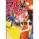 マル暴ディーヴァ(実業之日本社文庫) [文庫]