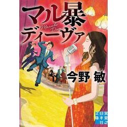 マル暴ディーヴァ(実業之日本社文庫) [文庫]
