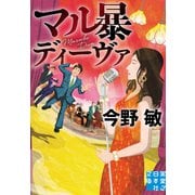 マル暴ディーヴァ(実業之日本社文庫) [文庫]