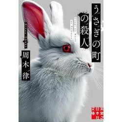 うさぎの町の殺人(実業之日本社文庫) [文庫]