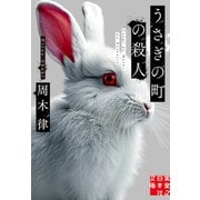 うさぎの町の殺人(実業之日本社文庫) [文庫]