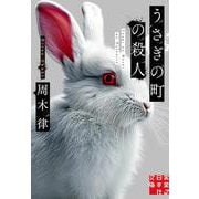 うさぎの町の殺人(実業之日本社文庫) [文庫]