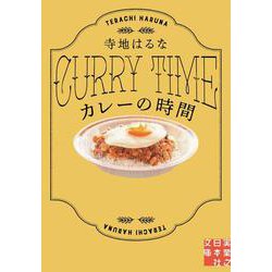 カレーの時間(実業之日本社文庫) [文庫]