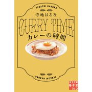 カレーの時間(実業之日本社文庫) [文庫]
