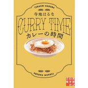 カレーの時間(実業之日本社文庫) [文庫]