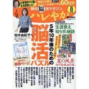 ハレやか　２０２５　８月号(週刊朝日ムック　朝日脳活マガジン) [ムックその他]