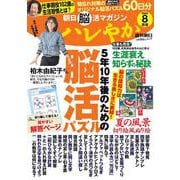 ハレやか　２０２５　８月号(週刊朝日ムック　朝日脳活マガジン) [ムックその他]