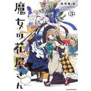魔女の花屋さん（3）(アフタヌーンKC) [コミック]