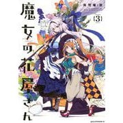 魔女の花屋さん（3）(アフタヌーンKC) [コミック]