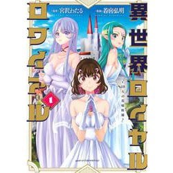 異世界ロイヤルロワイアル　～18人の花嫁候補～（1）(アフタヌーンKC) [コミック]