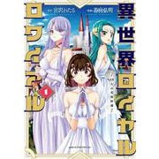 異世界ロイヤルロワイアル　～18人の花嫁候補～（1）(アフタヌーンKC) [コミック]