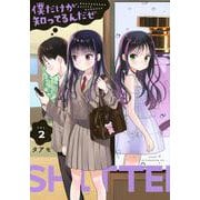 僕だけが知ってるんだぜ（2）(アフタヌーンKC) [コミック]