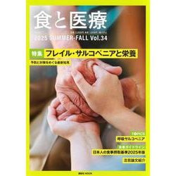 食と医療　34号　SUMMER－FALL(食と医療) [ムックその他]
