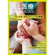 食と医療　34号　SUMMER－FALL(食と医療) [ムックその他]