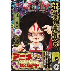 Edge-pop.78 出禁のモグラ 1～10巻 Edge-pop.78 出禁のモグラ 1～10巻 CD付き 出禁のモグラ（