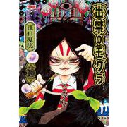 CD付き　出禁のモグラ（10）特装版(講談社キャラクターズA) [コミック]