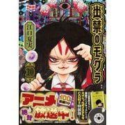 CD付き　出禁のモグラ（10）特装版(講談社キャラクターズA) [コミック]