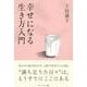 幸せになる生き方入門 [単行本]