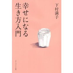 幸せになる生き方入門 [単行本]