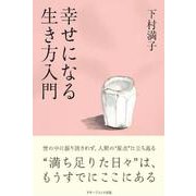 幸せになる生き方入門 [単行本]