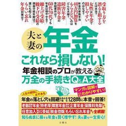 夫と妻の年金　これなら損しない！年金相談のプロが教える万全の手続きQ＆A大全 [単行本]