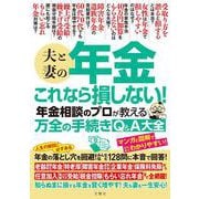 夫と妻の年金　これなら損しない！年金相談のプロが教える万全の手続きQ＆A大全 [単行本]