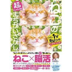 毎日脳活スペシャル　超にゃん問！　ねこのまちがいさがし　ねこの手いっぱいの巻 [ムックその他]