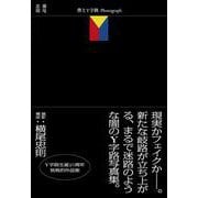 僕とY字路 Photograph [単行本]