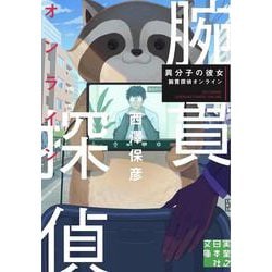 異分子の彼女　腕貫探偵オンライン(実業之日本社文庫) [文庫]