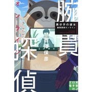 異分子の彼女　腕貫探偵オンライン(実業之日本社文庫) [文庫]