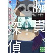 異分子の彼女　腕貫探偵オンライン(実業之日本社文庫) [文庫]
