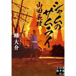 シャムのサムライ 山田長政(実業之日本社文庫) [文庫]