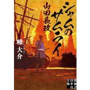 シャムのサムライ 山田長政(実業之日本社文庫) [文庫]