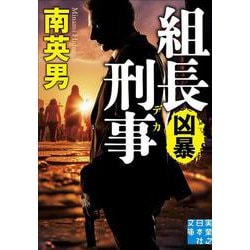 組長刑事　凶暴(実業之日本社文庫) [文庫]