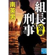 組長刑事　凶暴(実業之日本社文庫) [文庫]