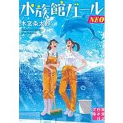水族館ガールNEO(実業之日本社文庫) [文庫]