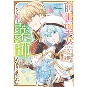 前世聖女だった私は薬師になりました（５）(リュエルコミックス) [コミック]