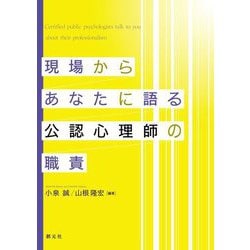 現場からあなたに語る公認心理師の職責 [単行本]