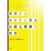 現場からあなたに語る公認心理師の職責 [単行本]