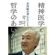 精神医学と哲学のあいだ－木村敏が考えたこと [単行本]