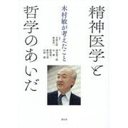 精神医学と哲学のあいだ―木村敏が考えたこと [単行本]